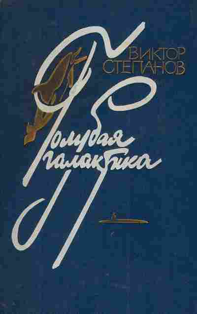 Книга Степанов В. Голубая галактика, 11-4496, Баград.рф